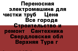 Переносная электромашина для чистки труб  › Цена ­ 13 017 - Все города Строительство и ремонт » Сантехника   . Свердловская обл.,Верхняя Тура г.